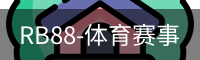 RB88体育